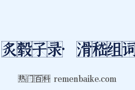 炙毂子录·滑嵇组词是什么意思的图片